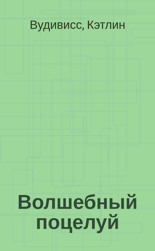 Волшебный поцелуй : Роман