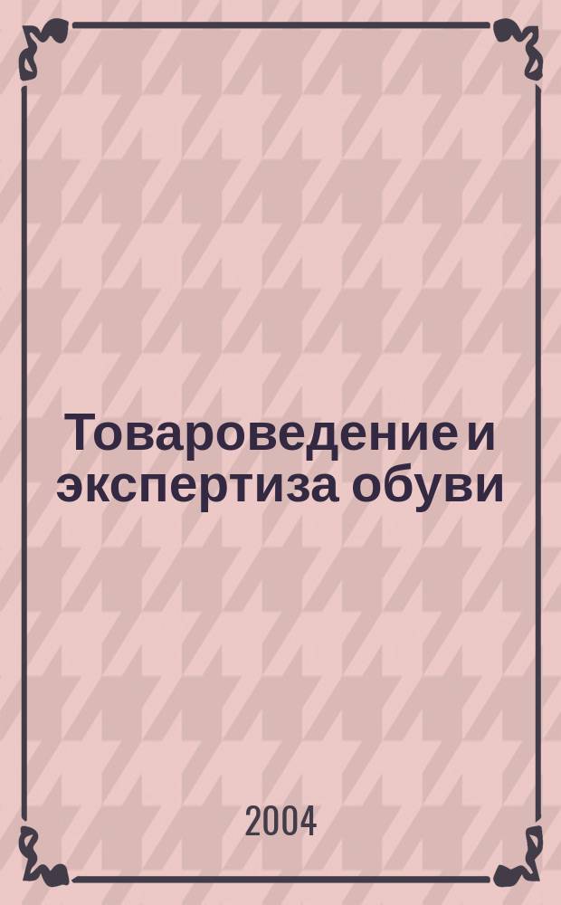 Товароведение и экспертиза обуви : Учеб. для студентов вузов, обучающихся по спец. "Товароведение и экспертиза товаров"