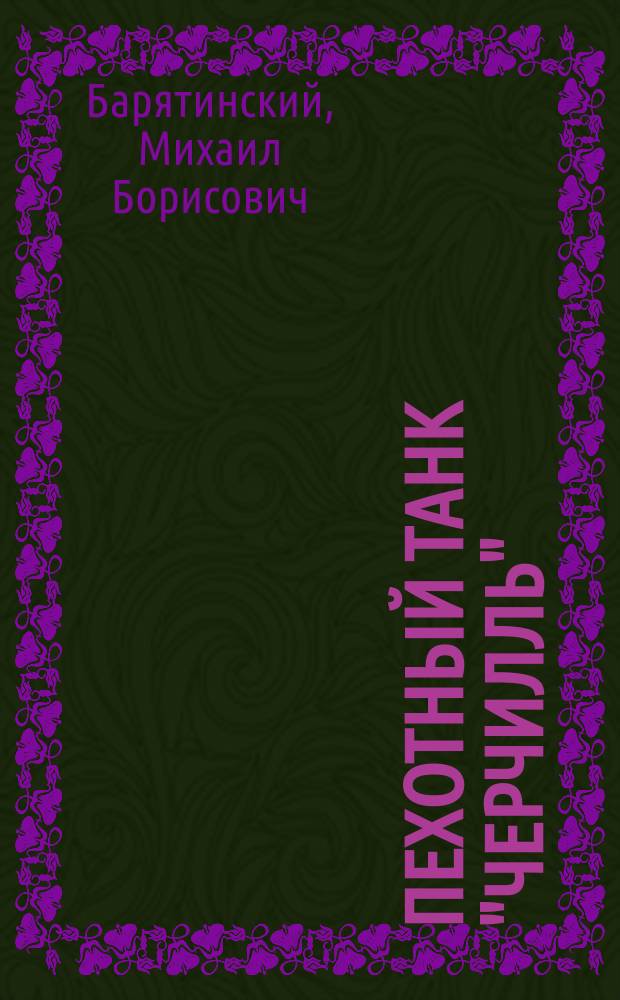 Пехотный танк "Черчилль"