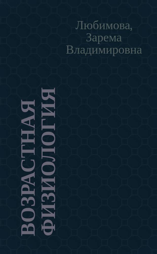 Возрастная физиология : Учеб. для вузов : В 2 ч