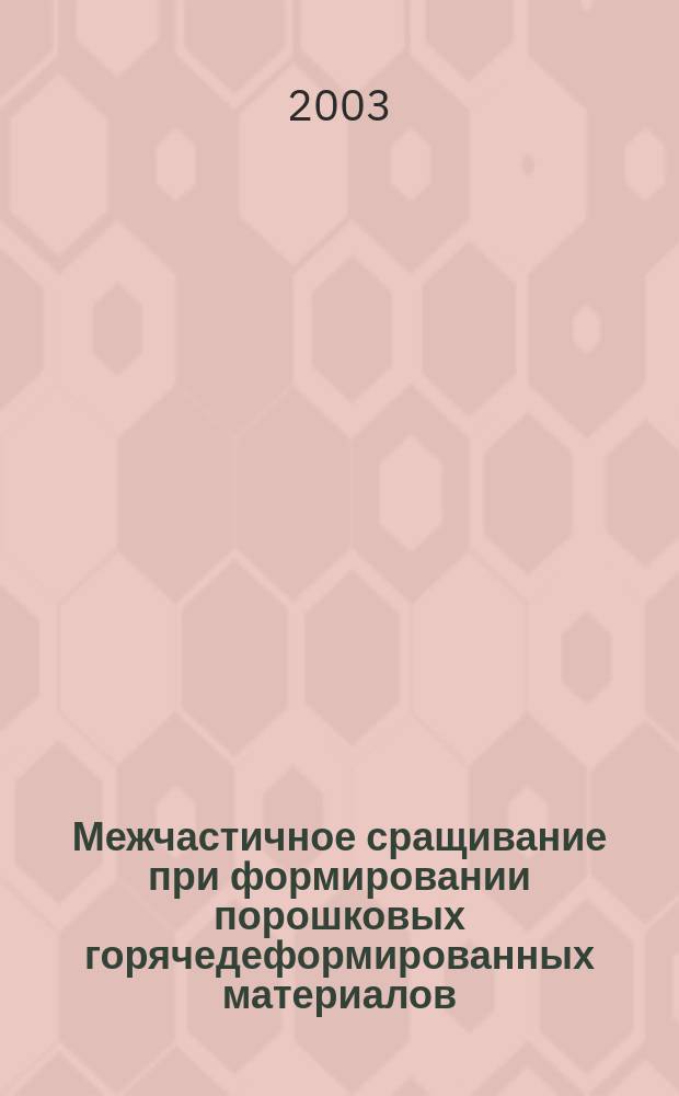 Межчастичное сращивание при формировании порошковых горячедеформированных материалов