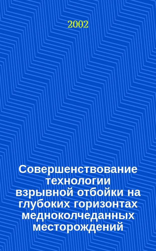 Совершенствование технологии взрывной отбойки на глубоких горизонтах медноколчеданных месторождений : Автореф. дис. на соиск. учен. степ. к.т.н. : Спец. 25.00.22