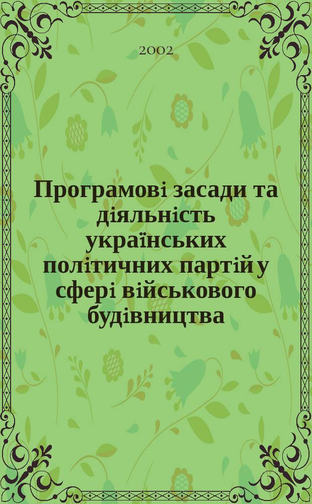 Програмовi засади та дiяльнiсть украïнських полiтичних партiй у сферi вiйськового будiвництва (березень 1917-1920 рр.) : Автореф. дис. на соиск. учен. степ. к.ист.н. : Спец. 20.02.22