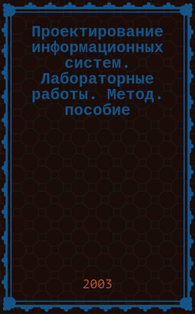 Проектирование информационных систем. Лабораторные работы. Метод. пособие