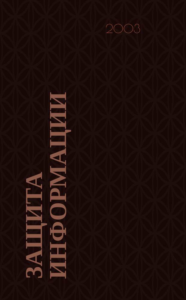 Защита информации