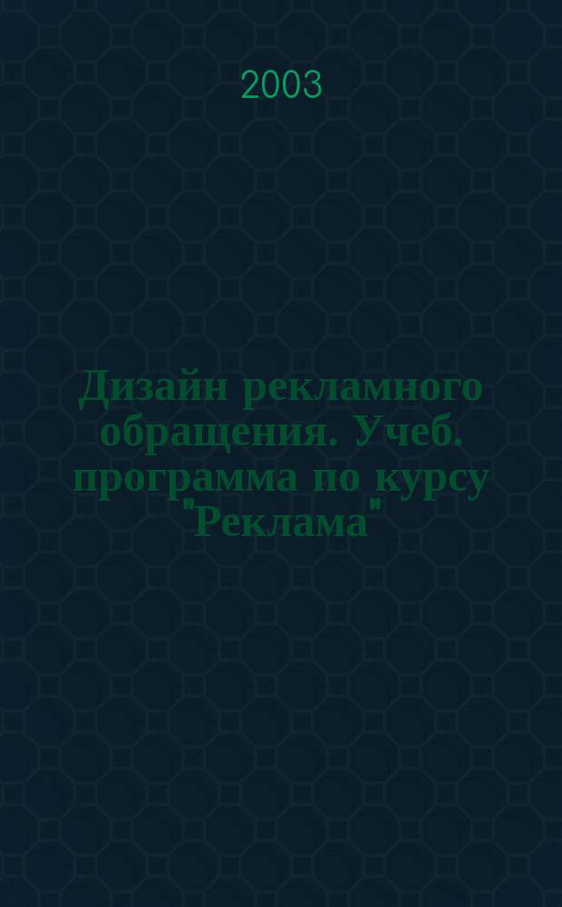 Дизайн рекламного обращения. Учеб. программа по курсу "Реклама"