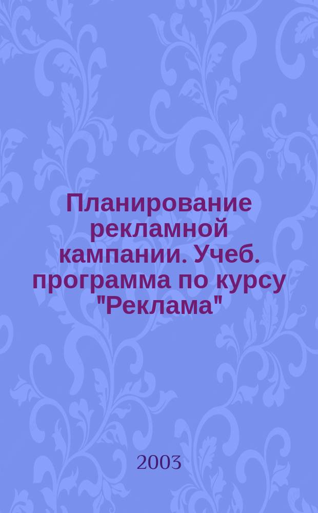 Планирование рекламной кампании. Учеб. программа по курсу "Реклама"