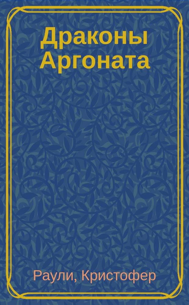 Драконы Аргоната : Хроники Базила Хвостолома