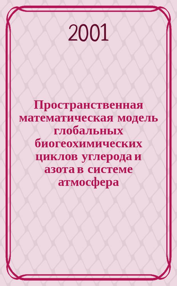 Пространственная математическая модель глобальных биогеохимических циклов углерода и азота в системе атмосфера - океан : Автореф. дис. на соиск. учен. степ. к.ф.-м.н. : Спец. 05.13.18