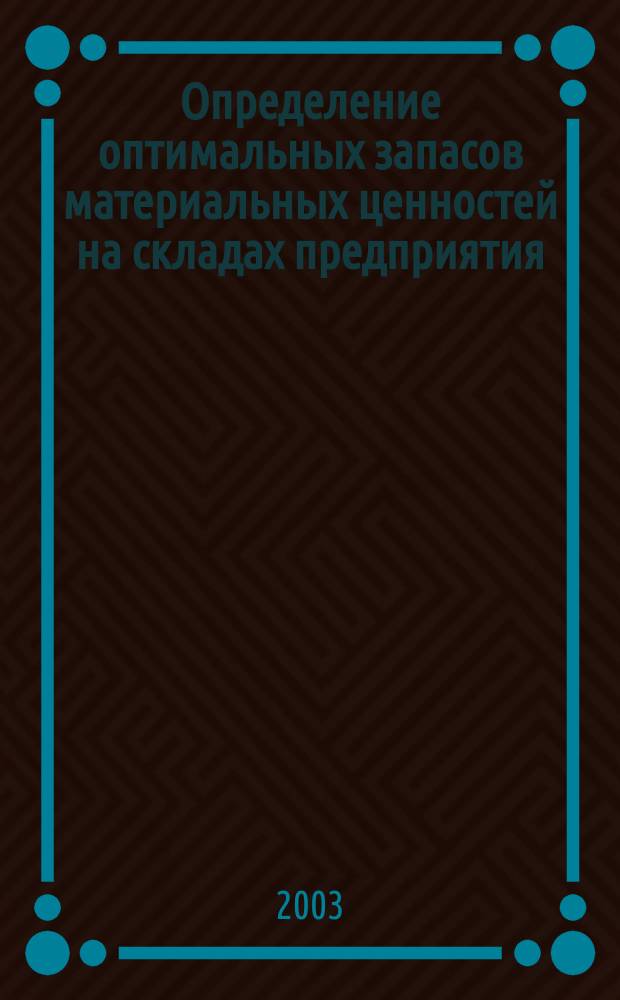 Определение оптимальных запасов материальных ценностей на складах предприятия : Учеб.-метод. пособие