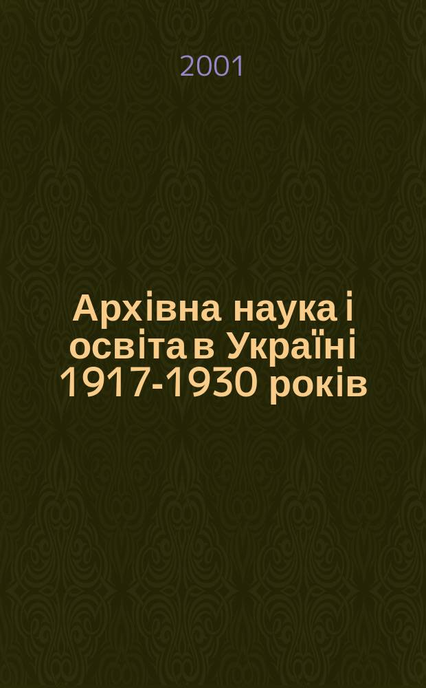 Архiвна наука i освiта в Украïнi 1917-1930 рокiв : Автореф. дис. на соиск. учен. степ. д.ист.н. : Спец. 07.00.06