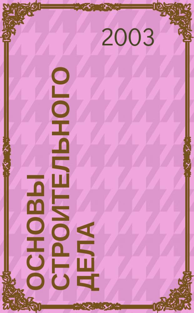 Основы строительного дела : Учеб. пособие : Для студентов спец. 260200