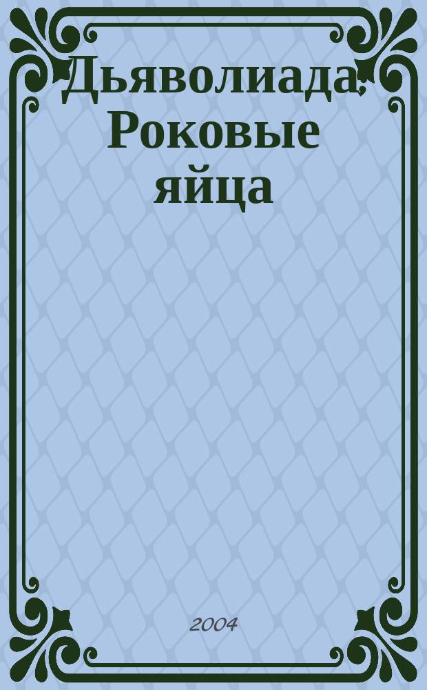 Дьяволиада; Роковые яйца; Собачье сердце: Повести / Михаил Булгаков