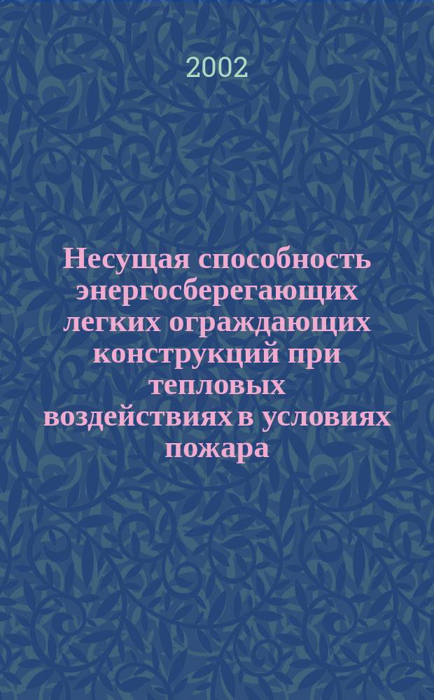 Несущая способность энергосберегающих легких ограждающих конструкций при тепловых воздействиях в условиях пожара : Автореф. дис. на соиск. учен. степ. д.т.н. : Спец. 05.23.01