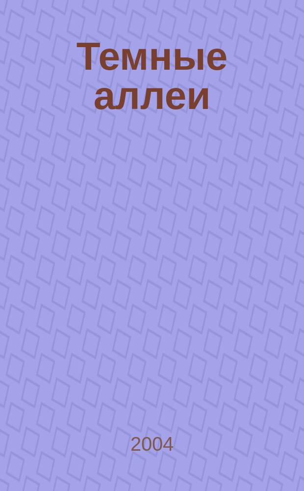 Темные аллеи : Рассказы