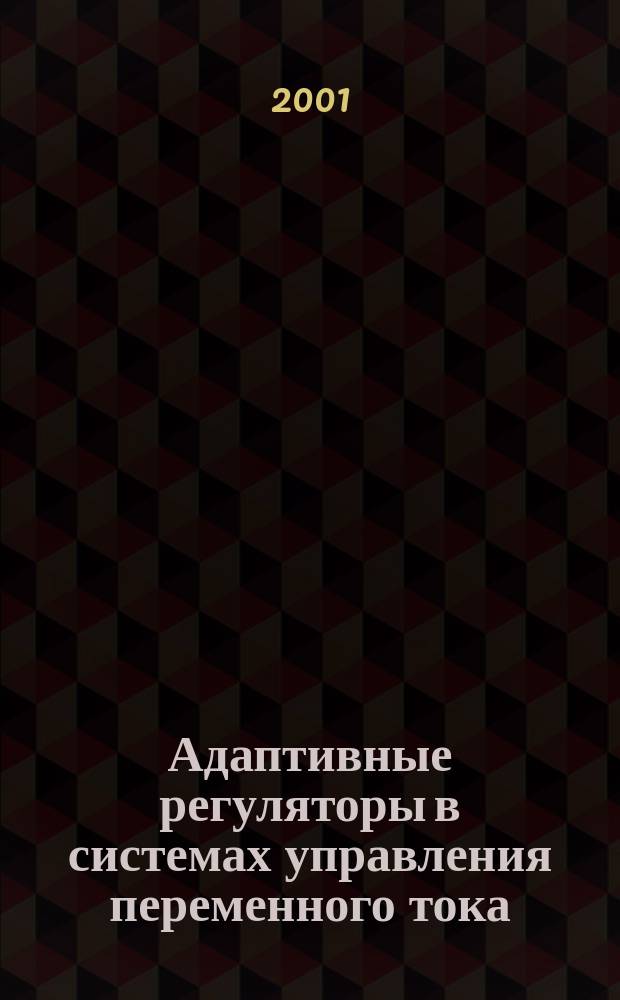 Адаптивные регуляторы в системах управления переменного тока : Автореф. дис. на соиск. учен. степ. к.т.н. : Спец. 05.13.01