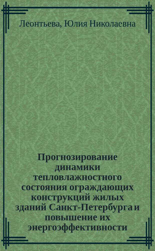 Прогнозирование динамики тепловлажностного состояния ограждающих конструкций жилых зданий Санкт-Петербурга и повышение их энергоэффективности : Автореф. дис. на соиск. учен. степ. к.т.н. : Спец. 05.23.03