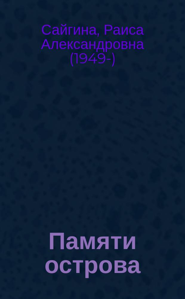Памяти острова : Стихотворения