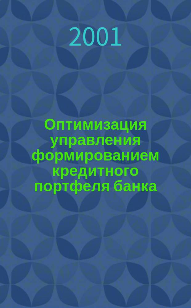 Оптимизация управления формированием кредитного портфеля банка : Автореф. дис. на соиск. учен. степ. к.т.н. : Спец. 05.13.01