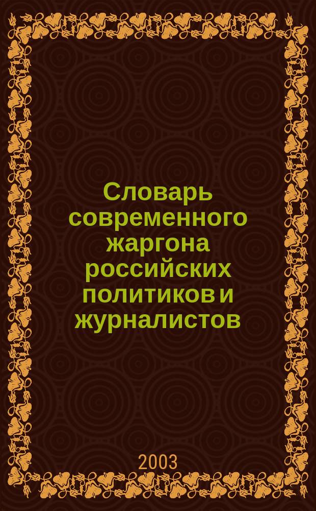 Словарь современного жаргона российских политиков и журналистов : От А до Я