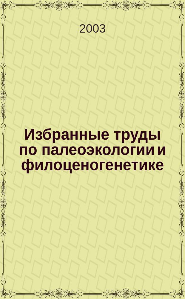 Избранные труды по палеоэкологии и филоценогенетике