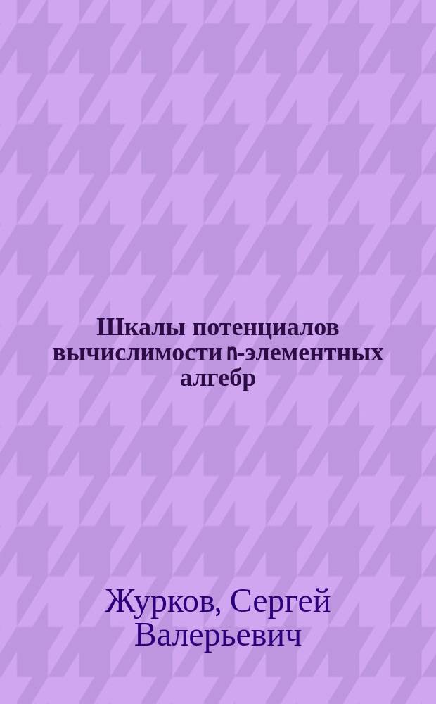 Шкалы потенциалов вычислимости n-элементных алгебр : Автореф. дис. на соиск. учен. степ. к.ф.-м.н. : Спец. 01.01.09