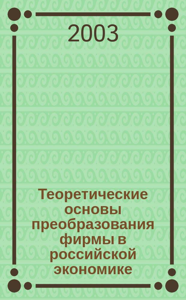 Теоретические основы преобразования фирмы в российской экономике : Автореф. дис. на соиск. учен. степ. к.э.н. : Спец. 08.00.01