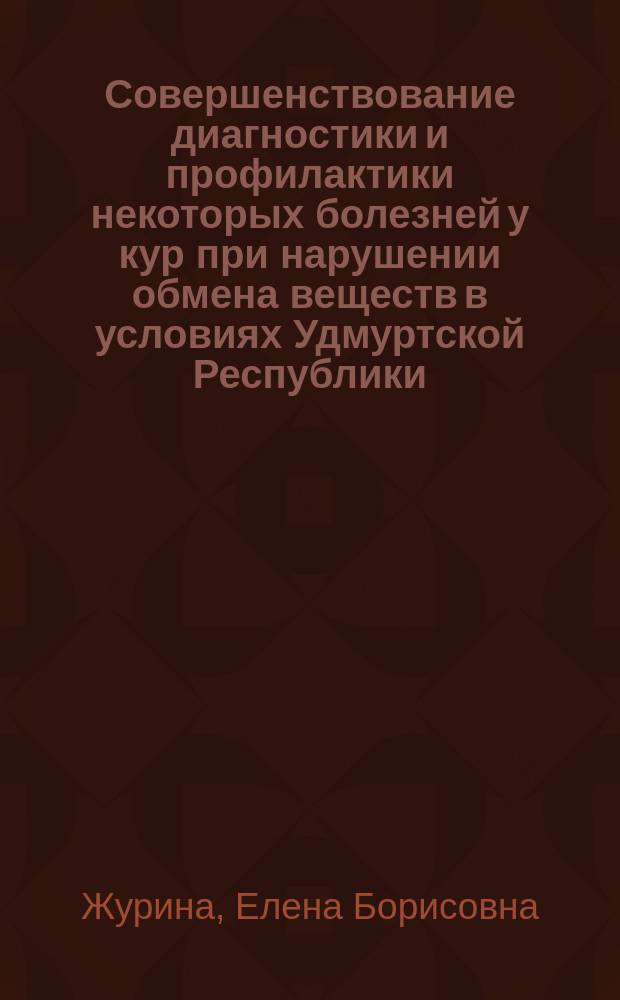 Совершенствование диагностики и профилактики некоторых болезней у кур при нарушении обмена веществ в условиях Удмуртской Республики : Автореф. дис. на соиск. учен. степ. к.вет.н. : Спец. 16.00.01
