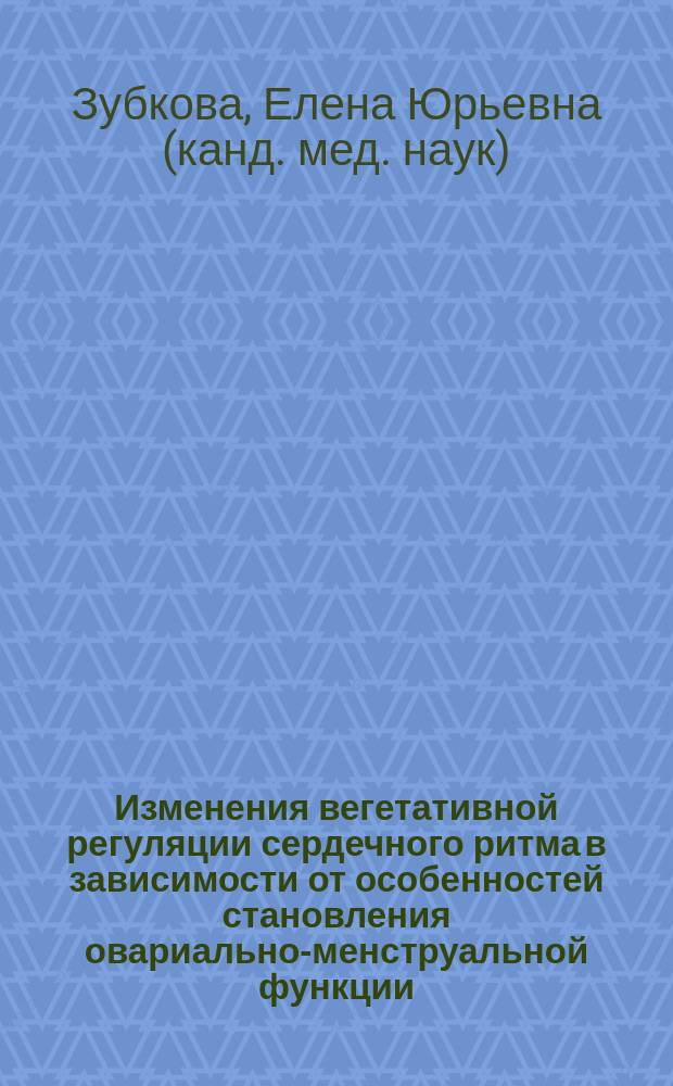 Изменения вегетативной регуляции сердечного ритма в зависимости от особенностей становления овариально-менструальной функции : Автореф. дис. на соиск. учен. степ. к.м.н. : Спец. 03.00.13