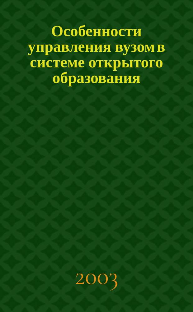 Особенности управления вузом в системе открытого образования : Автореф. дис. на соиск. учен. степ. к.э.н. : Спец. 08.00.05