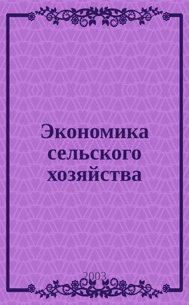 Экономика сельского хозяйства : Учеб. пособие : Для студентов спец. 311300, 311400