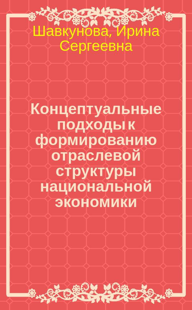 Концептуальные подходы к формированию отраслевой структуры национальной экономики : Автореф. дис. на соиск. учен. степ. к.э.н. : Спец. 08.00.01