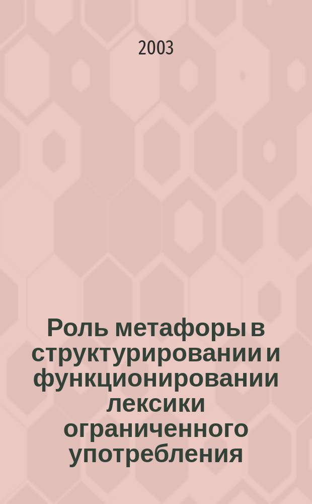 Роль метафоры в структурировании и функционировании лексики ограниченного употребления: (На материале воен. лексики в рус. и англ. яз.) : Автореф. дис. на соиск. учен. степ. к.филол.н. : Спец. 10.02.19