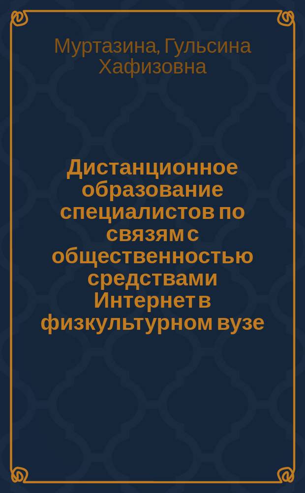 Дистанционное образование специалистов по связям с общественностью средствами Интернет в физкультурном вузе : Автореф. дис. на соиск. учен. степ. к.п.н. : Спец. 13.00.08