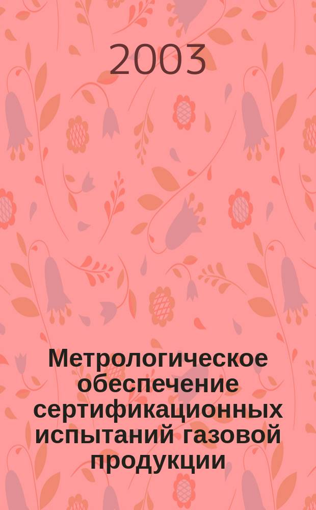Метрологическое обеспечение сертификационных испытаний газовой продукции : Автореф. дис. на соиск. учен. степ. к.т.н. : Спец. 05.11.15