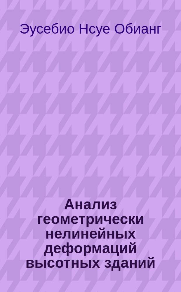 Анализ геометрически нелинейных деформаций высотных зданий : Автореф. дис. на соиск. учен. степ. к.т.н. : Спец. 05.23.17
