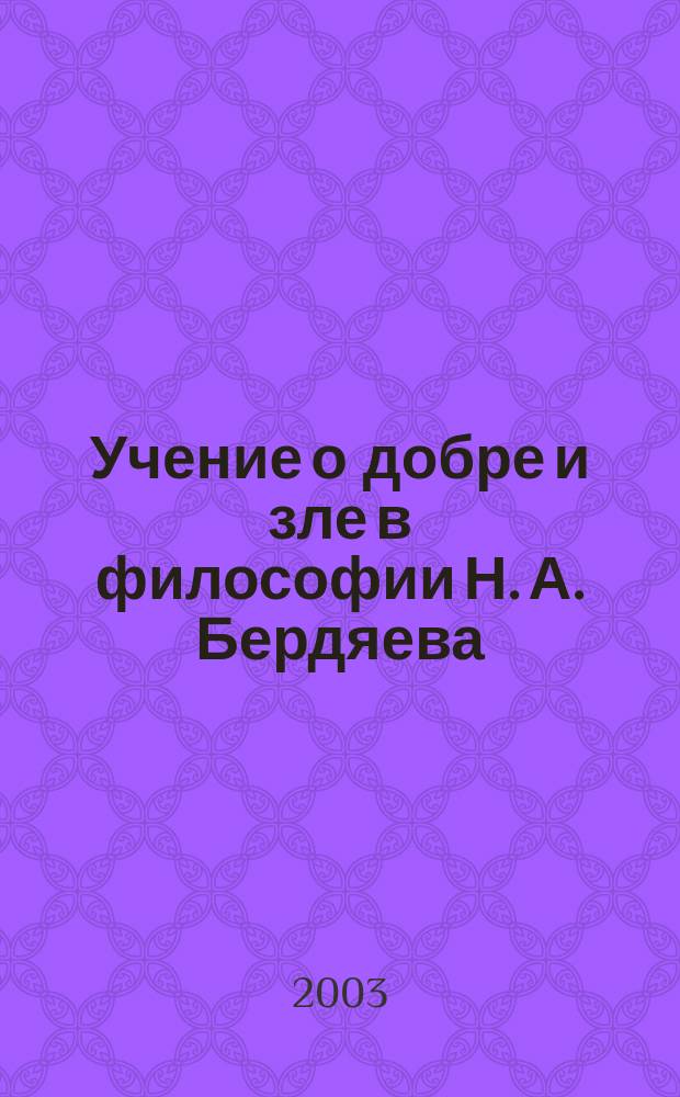 Учение о добре и зле в философии Н. А. Бердяева : Автореф. дис. на соиск. учен. степ. к.филос.н. : Спец. 09.00.05
