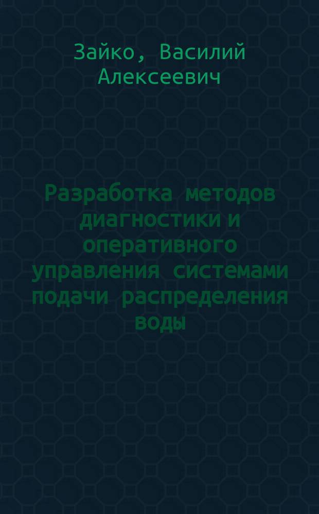 Разработка методов диагностики и оперативного управления системами подачи распределения воды (СПРВ) в аварийных состояниях : Автореф. дис. на соиск. учен. степ. к.т.н. : Спец. 05.23.04