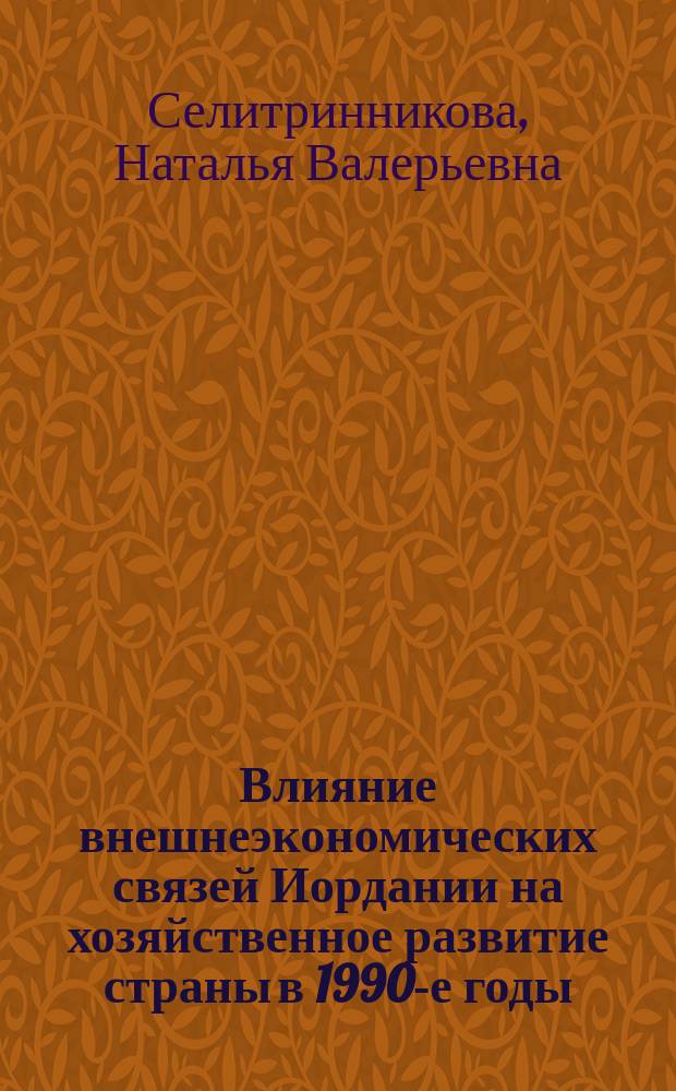 Влияние внешнеэкономических связей Иордании на хозяйственное развитие страны в 1990-е годы : Автореф. дис. на соиск. учен. степ. к.э.н. : Спец. 08.00.14