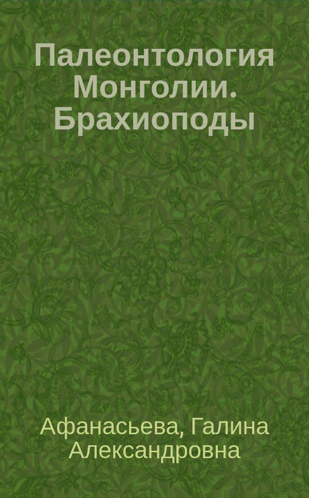 Палеонтология Монголии. Брахиоподы