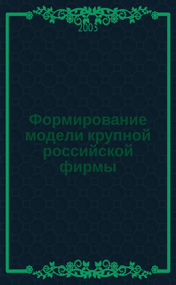 Формирование модели крупной российской фирмы : Автореф. дис. на соиск. учен. степ. к.э.н. : Спец. 08.00.01