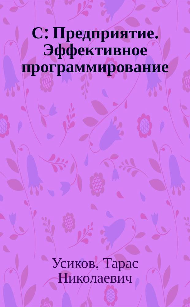 1С: Предприятие. Эффективное программирование