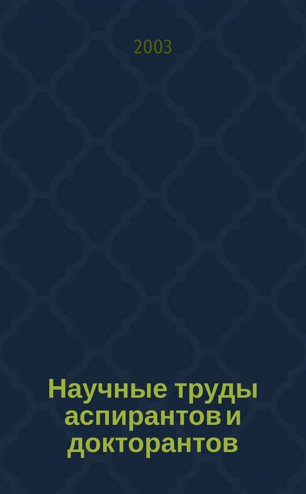 Научные труды аспирантов и докторантов: вып. 2003*13(23)