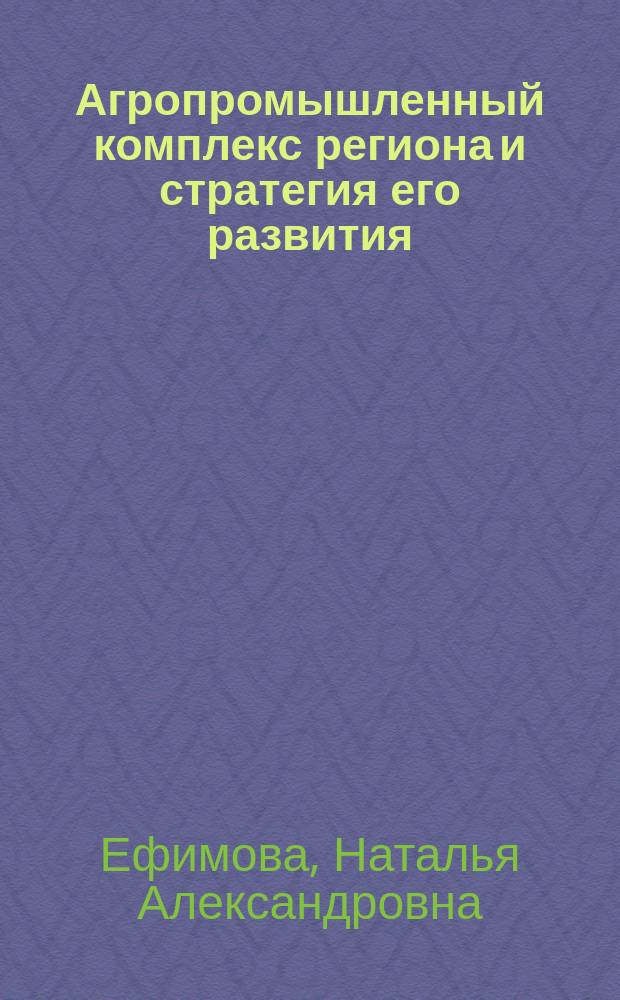Агропромышленный комплекс региона и стратегия его развития : Автореф. дис. на соиск. учен. степ. к.э.н. : Спец. 08.00.01