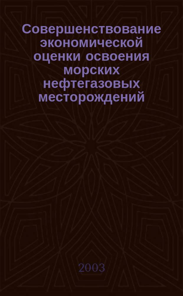Совершенствование экономической оценки освоения морских нефтегазовых месторождений : Автореф. дис. на соиск. учен. степ. к.э.н. : Спец. 08.00.05