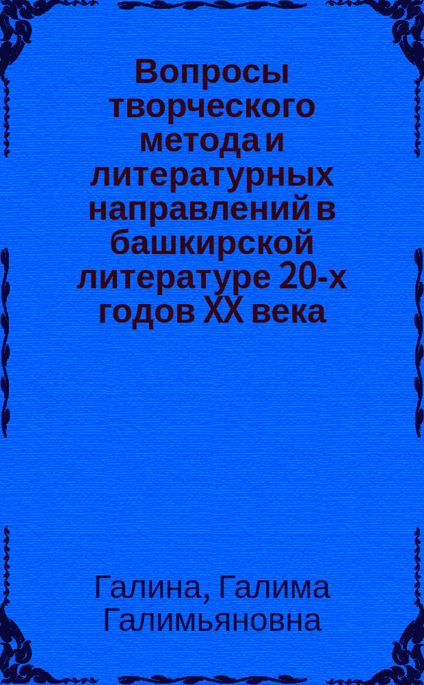 Вопросы творческого метода и литературных направлений в башкирской литературе 20-х годов XX века : Автореф. дис. на соиск. учен. степ. к.филол.н. : Спец. 10.01.02