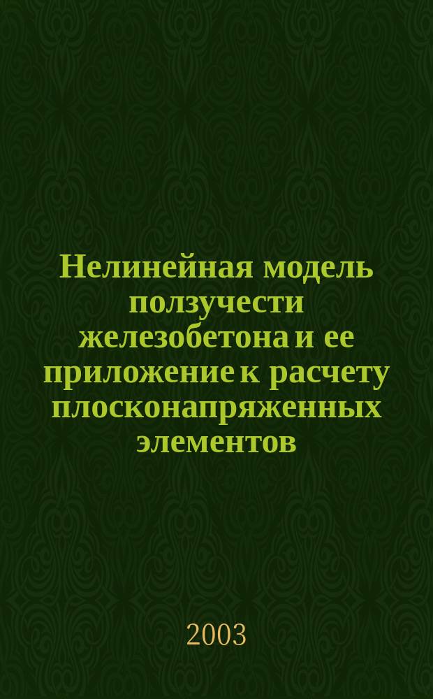 Нелинейная модель ползучести железобетона и ее приложение к расчету плосконапряженных элементов