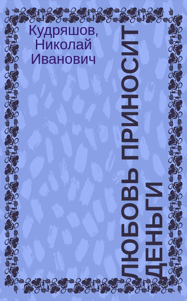 Любовь приносит деньги : Секс и бизнес