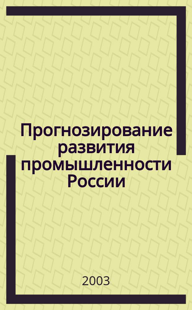 Прогнозирование развития промышленности России: методы и модели