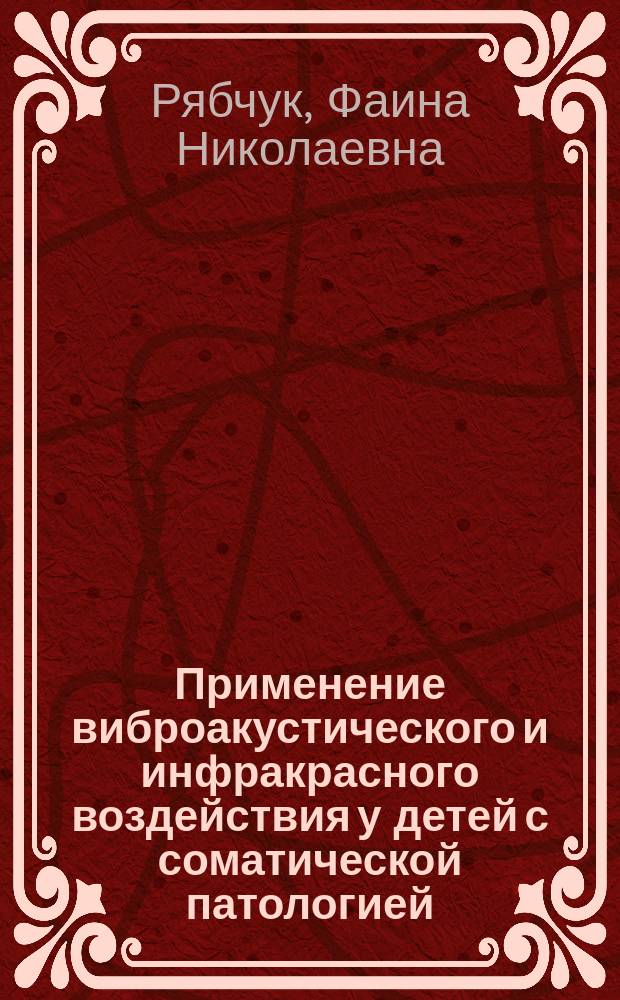 Применение виброакустического и инфракрасного воздействия у детей с соматической патологией : Учеб. пособие